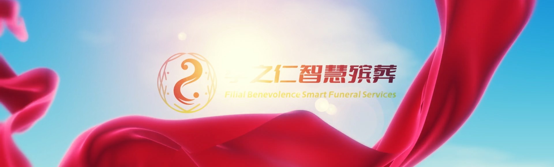 太原阳曲孝之仁智慧殡葬陵墓园服务系统平台